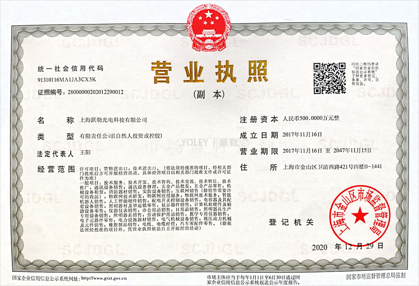 上海跃勒光电科技有限公司-营业执照(1).png